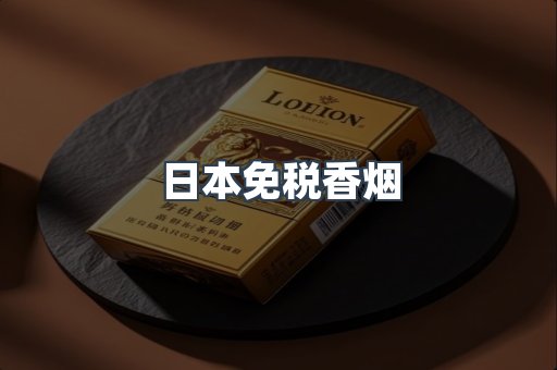 日本免税香烟