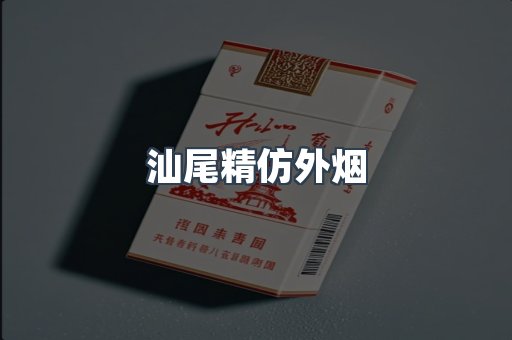 汕尾精仿外烟